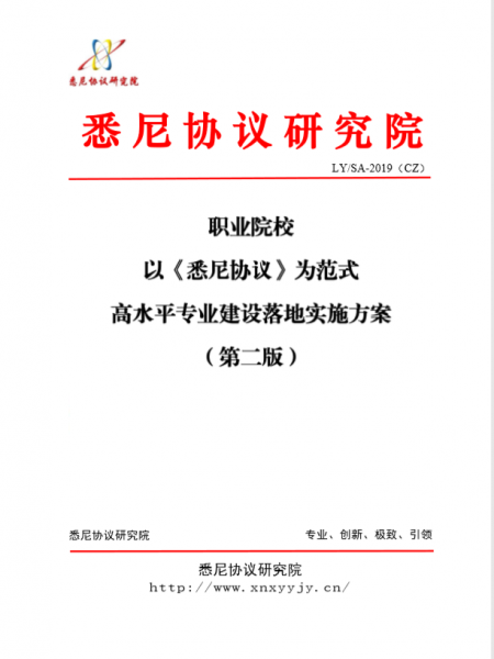 職業院校<悉尼協議>專業建設落地方案