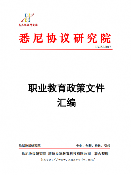 職業教育政策文件匯編