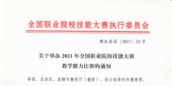 關于舉辦2021年全國職業院校技能大賽教學能力比賽的通知 