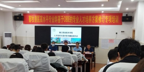 銅仁職業技術學院舉行畜牧獸醫高水平專業群基于OBE的專業人才培養方案修訂專項培訓會