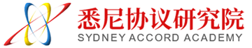 悉尼協議研究院